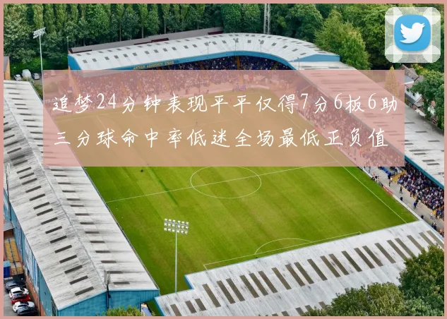 追梦24分钟表现平平仅得7分6板6助三分球命中率低迷全场最低正负值